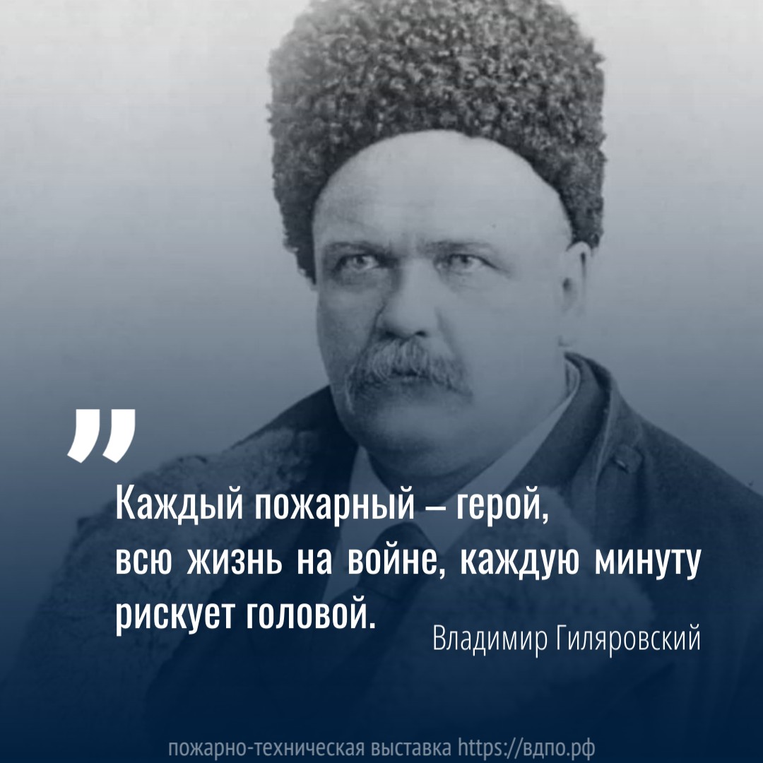 В. Гиляровский: «Каждый пожарный – герой, всю жизнь на войне, каждую минуту  рискует головой».. Это интересно! Интересные (занимательные) факты о  пожарных, спасателях, добровольцах на портале ВДПО.РФ